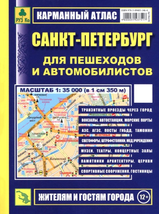 Обложка книги «Санкт-Петербург для пешеходов и автомобилистов. Карманный атлас», ISBN 9785894851464