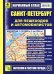 Обложка книги «Санкт-Петербург для пешеходов и автомобилистов. Карманный атлас», ISBN 9785894851464
