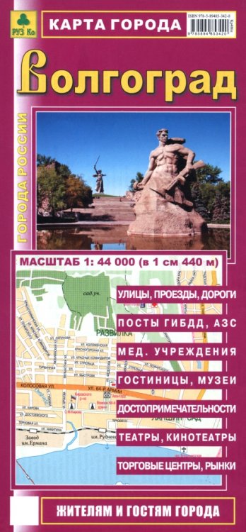 Обложка книги «Волгоград. Карта города», ISBN 9785894853420