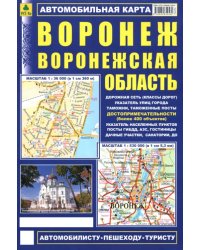 Воронеж. Воронежская область. Автомобильная карта