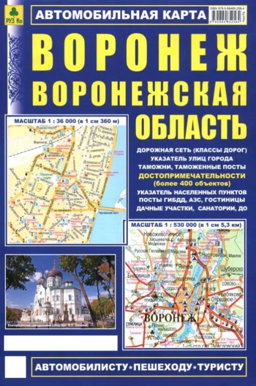 Обложка книги «Воронеж. Воронежская область. Автомобильная карта», ISBN 9785894852584