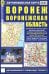Обложка книги «Воронеж. Воронежская область. Автомобильная карта», ISBN 9785894852584