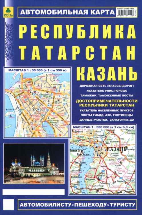 Обложка книги «Казань. Республика Татарстан. Автомобильная карта», ISBN 9785894851426
