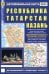 Обложка книги «Казань. Республика Татарстан. Автомобильная карта», ISBN 9785894851426