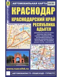 Краснодар. Краснодарский край. Республика Адыгея. Автомобильная карта