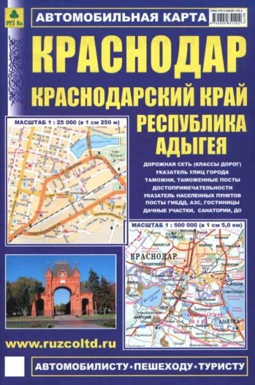 Обложка книги «Краснодар. Краснодарский край. Республика Адыгея. Автомобильная карта», ISBN 9785894851402