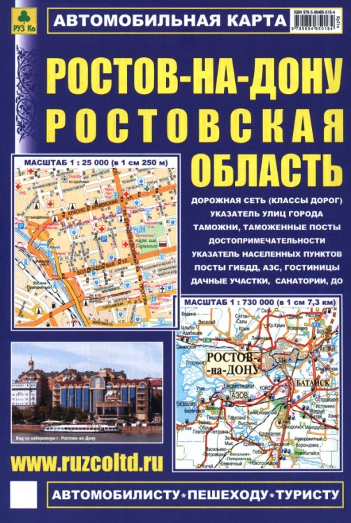 Обложка книги «Ростов-на-Дону. Ростовская область. Автомобильная карта с достопримечательностями», ISBN 9785894850184