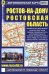 Обложка книги «Ростов-на-Дону. Ростовская область. Автомобильная карта с достопримечательностями», ISBN 9785894850184