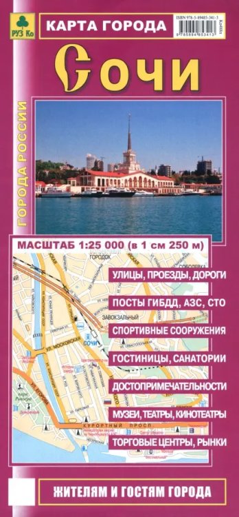 Обложка книги «Сочи. Карта города», ISBN 9785894853413