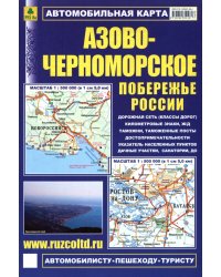 Азово-Черноморское побережье России. Автомобильная карта