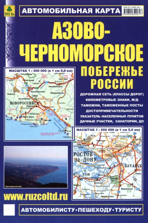 Обложка книги «Азово-Черноморское побережье России. Автомобильная карта», ISBN 9785894852461