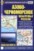 Обложка книги «Азово-Черноморское побережье России. Автомобильная карта», ISBN 9785894852461