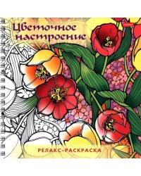 Релакс-раскраска Цветочное настроение