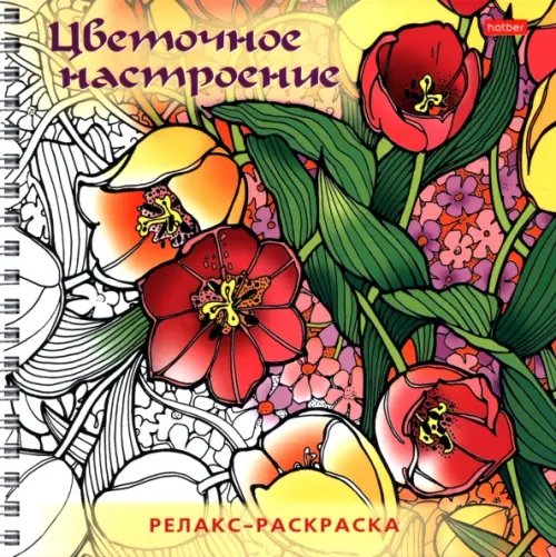 Обложка книги «Релакс-раскраска Цветочное настроение»