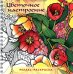 Обложка книги «Релакс-раскраска Цветочное настроение»