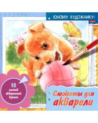 Раскраска для акварели Сюжеты для акварели. Юному художнику. Щенок