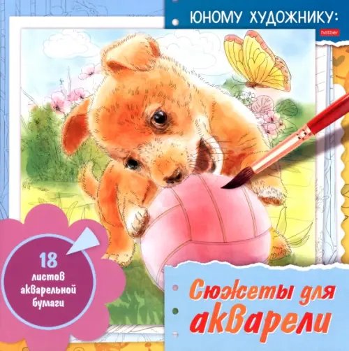 Обложка книги «Раскраска для акварели Сюжеты для акварели. Юному художнику. Щенок»