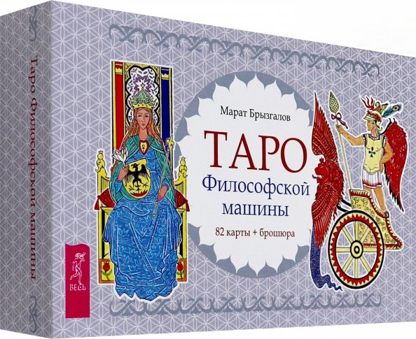 Обложка книги «Таро Философской машины, 82 карты + брошюра» — Брызгалов Марат Александрович, ISBN 9785957365501