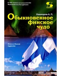 Обыкновенное финское чудо