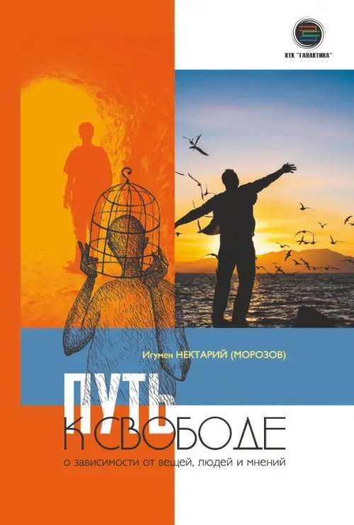Обложка книги «Путь к свободе» — Игумен Нектарий (Морозов), ISBN 9785605071990