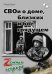Обложка книги «СВОи о доме, близких и бое грядущем. Zеленая тетрадь» — Гараев Тимур, ISBN 9785913595959