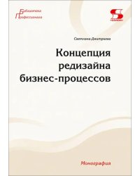 Концепция редизайна бизнес-процессов