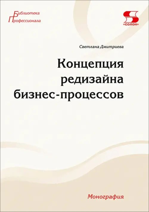 Обложка книги «Концепция редизайна бизнес-процессов» — Дмитриева Светлана, ISBN 9785913595942