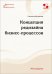 Обложка книги «Концепция редизайна бизнес-процессов» — Дмитриева Светлана, ISBN 9785913595942