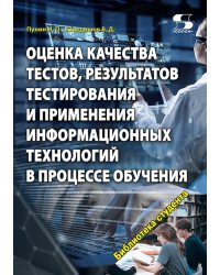 Оценка качества тестов, результатов тестирования и применения информационных технологий в процессе