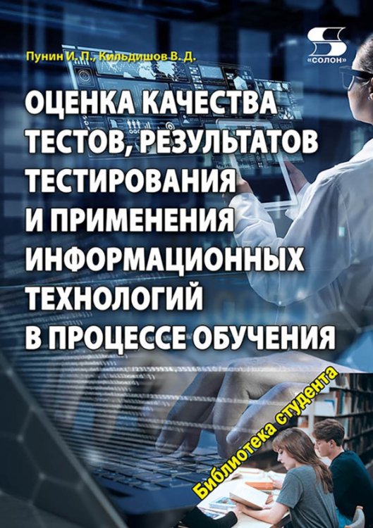 Обложка книги «Оценка качества тестов, результатов тестирования и применения информационных технологий в процессе» — Кильдишов Вячеслав Дмитриевич, Пунин И. П., ISBN 9785913595980