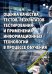 Обложка книги «Оценка качества тестов, результатов тестирования и применения информационных технологий в процессе» — Кильдишов Вячеслав Дмитриевич, Пунин И. П., ISBN 9785913595980