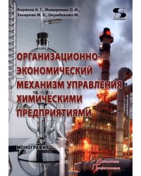 Организационно-экономический механизм управления химическими предприятиями. Монография