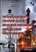 Обложка книги «Организационно-экономический механизм управления химическими предприятиями. Монография» — Коряков Алексей Георгиевич, Жемерикин Олег Игоревич, Захарова Мария Владимировна, ISBN 9785913595805
