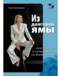 Из долговой ямы. Моя история и путеводитель по банкротству