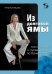Обложка книги «Из долговой ямы. Моя история и путеводитель по банкротству» — Кузнецова Нина Евгеньевна, ISBN 9785913596390