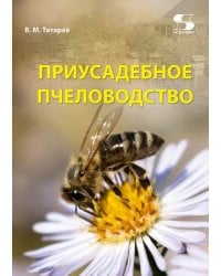 Приусадебное пчеловодство
