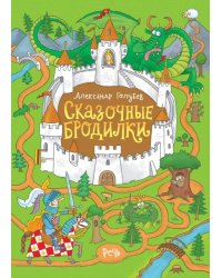 Сказочные бродилки