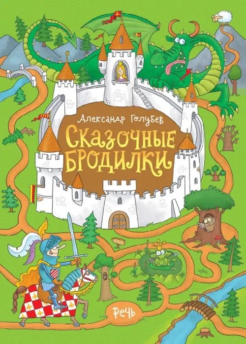 Обложка книги «Сказочные бродилки» — Голубев Александр Юрьевич, ISBN 9785926830061
