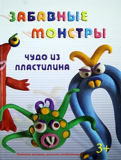 Обложка книги «Забавные монстры», ISBN 9785968421654