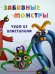 Обложка книги «Забавные монстры», ISBN 9785968421654