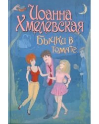 Бычки в томате