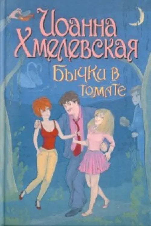 Обложка книги «Бычки в томате» — Хмелевская Иоанна, ISBN 9785170742707