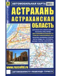 Астрахань. Астраханская область. Автокарта с достопримечательностями
