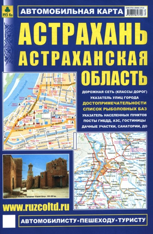 Обложка книги «Астрахань. Астраханская область. Автокарта с достопримечательностями», ISBN 9785894853758