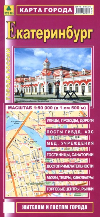 Обложка книги «Екатеринбург. Карта города», ISBN 9785894853673