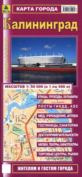 Обложка книги «Калининград. Карта города», ISBN 9785894855905