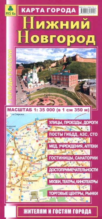 Обложка книги «Нижний Новгород. Карта города», ISBN 9785894857015