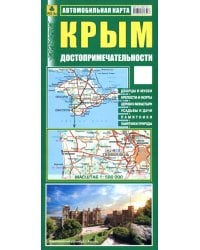 Крым. Достопримечательности. Автомобильная карта