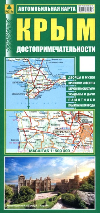 Обложка книги «Крым. Достопримечательности. Автомобильная карта», ISBN 9785894853659