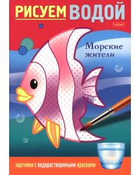 Рисуем водой Морские жители